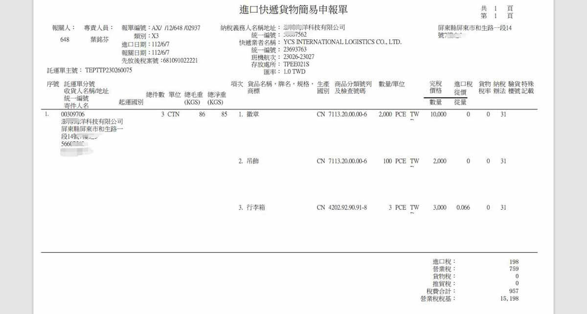 簡易報關、正式報關 |取得合法進項憑證